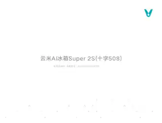 云米AI冰箱Super 2S(十字508)